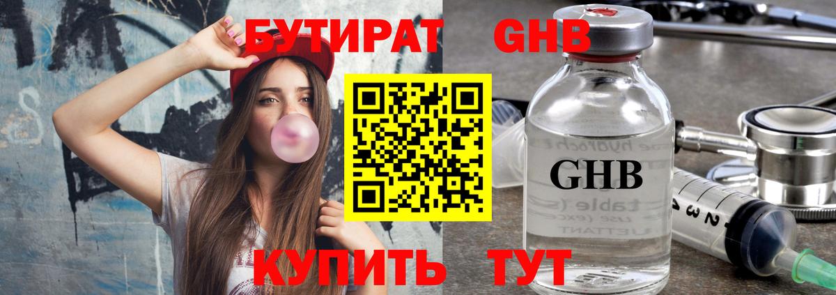 Бутират бутандиол  Вход с VPN  Брянск 